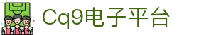 CQ9电子·(China)中国区官方网站